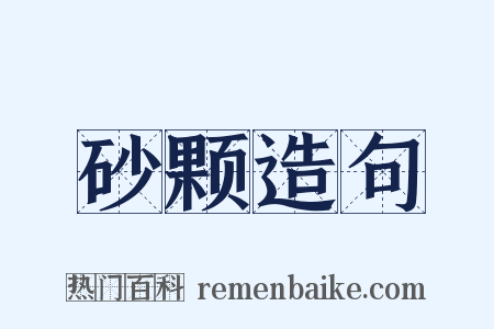 砂颗造句是什么意思的图片